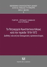 Το Πατριαρχείο Κωνσταντινουπόλεως κατά την περίοδο 1918-1972