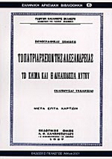 Το Πατριαρχείον της Αλεξανδρείας