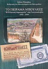 Το πείραμα Μπούλκες