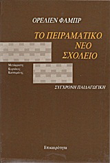 Το πειραματικό νέο σχολείο