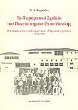 Το πειραματικό σχολείο του πανεπιστημίου Θεσσαλονίκης ΠΣΠΘ