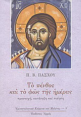 Το πένθος και το φως της ημέρας