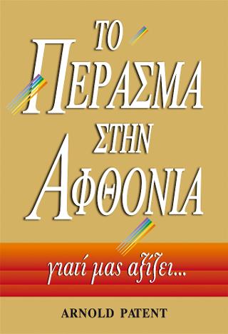 Το πέρασμα στην αφθονία