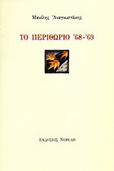 Το περιθώριο ’68 – ’69