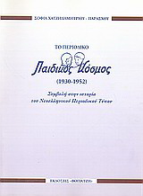 Το περιοδικό “Παιδικός Κόσμος” (1930-1952)