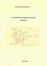 Το περιοδικό “Φάρος” της Πόλης (1909-1912)