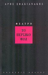 Το περσικό φιλί