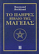 Το πλήρες βιβλίο της μαγείας