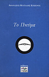 Το πνεύμα