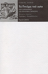 Το πνεύμα του 1989