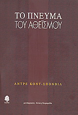 Το πνεύμα του αθεϊσμού