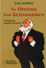 Το πνεύμα του σοσιαλισμού