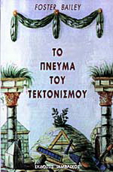 Το πνεύμα του τεκτονισμού
