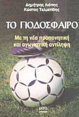 Το ποδόσφαιρο