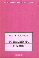 Το πολίτευμα των ΗΠΑ