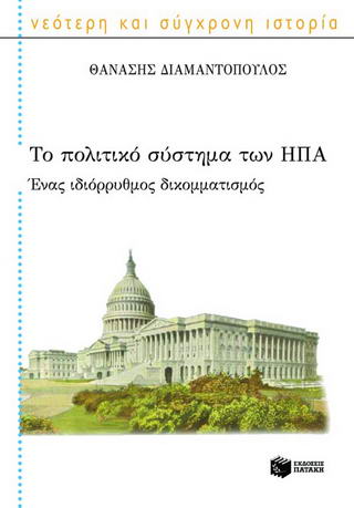 Το πολιτικό σύστημα των ΗΠΑ