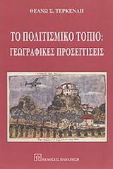 Το πολιτιστικό τοπίο