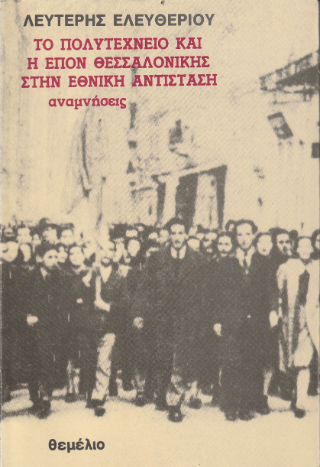 Το Πολυτεχνείο και η ΕΠΟΝ Θεσσαλονίκης στην Εθνική Αντίσταση