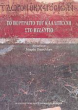 Το πορτραίτο του καλλιτέχνη στο Βυζάντιο