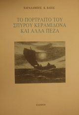 Το πορτραίτο του Σπύρου Κεραμιδόνα και άλλα πεζά