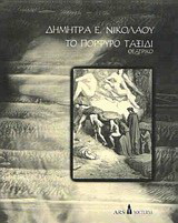 Το πορφυρό ταξίδι
