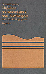 Το πουκάμισο του Κένταυρου και τ’ άλλα διηγήματα