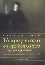 Το πραγματικό και το διπλό του