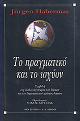 Το πραγματικό και το ισχύον