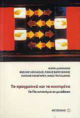 Το πραγματικό και το κεκτημένο