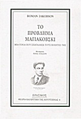 Το πρόβλημα Μαγιακόβσκι
