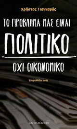 Το πρόβλημά μας είναι πολιτικό, όχι οικονομικό
