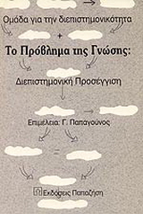 Το πρόβλημα της γνώσης