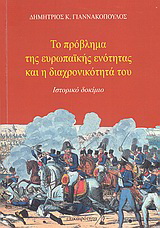 Το πρόβλημα της ευρωπαϊκής ενότητας και η διαχρονικότητά του