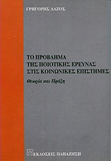 Το πρόβλημα της ποιοτικής έρευνας στις κοινωνικές επιστήμες