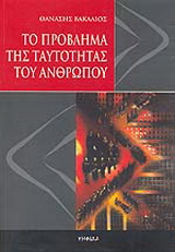 Το πρόβλημα της ταυτότητας του ανθρώπου