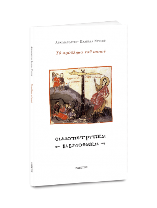 Το πρόβλημα του κακού