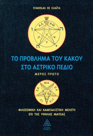 Το Πρόβλημα του Κακού στο Αστρικό πεδίο Μέρος Α’