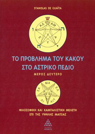 Το Πρόβλημα του Κακού στο Αστρικό πεδίο Μέρος Β’