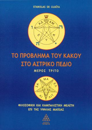 Το Πρόβλημα του Κακού στο Αστρικό πεδίο Μέρος Γ’