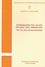 Το πρόβλημα του τίτλου “Πράξεις (των) Αποστόλων”