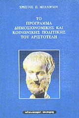 Το πρόγραμμα δημοσιονομικής και κοινωνικής πολιτικής του Αριστοτέλη