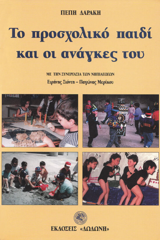 Το προσχολικό παιδί και οι ανάγκες του