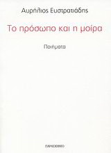 Το πρόσωπο και η μοίρα