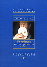 Το πρόσωπο και το προσωπείο