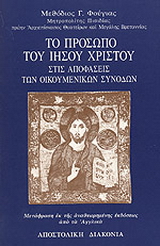 Το πρόσωπο του Ιησού Χριστού στις αποφάσεις των Οικουμενικών Συνόδων