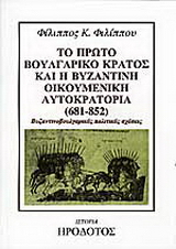 Το πρώτο βουλγαρικό κράτος και η βυζαντινή οικουμενική αυτοκρατορία 681-852