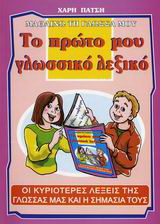 Το πρώτο μου γλωσσικό λεξικό