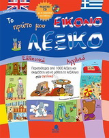 Το πρώτο μου εικονολεξικό