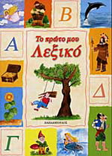 Το πρώτο μου λεξικό