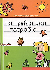 Το πρώτο μου τετράδιο
